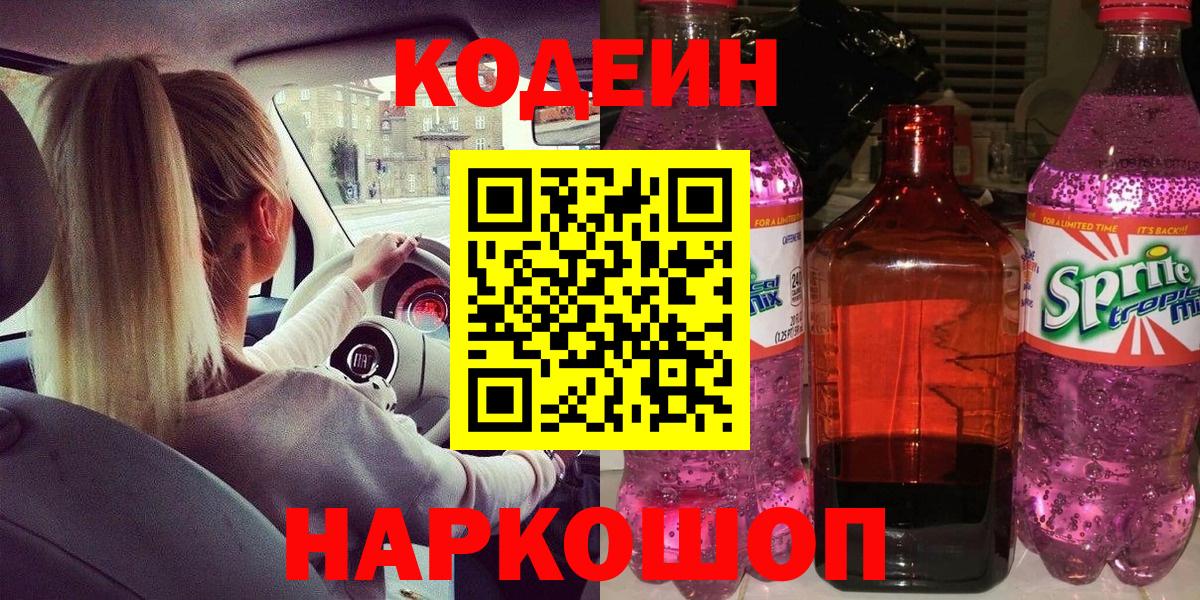 Донецк  Codein Purple Drank  Вход с VPN  Кодеиновый сироп Lean напиток Lean (лин) 